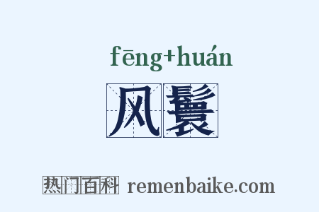 风鬟是什么意思的图片